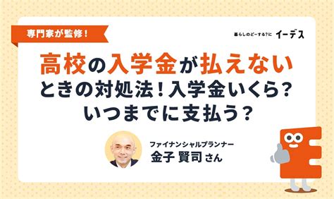 高校の入学金が払えないときの対処法！入学金はいくら？いつまでに支払う？ イーデス