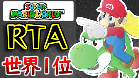 でいすいマリオワールドrta前世界記録保持者 On Twitter このあと18時30分から🌟 【世界1位へ挑戦】32分20秒台目指す