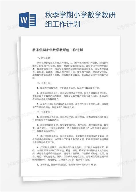 秋季学期小学数学教研组工作计划word模板免费下载编号ve0ar9j71图精灵