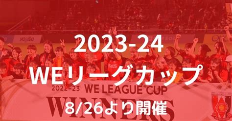 2023 24 Weリーグ 各チームの新規加入移籍情報まとめ 随時更新 Opiroblog オピロブログ