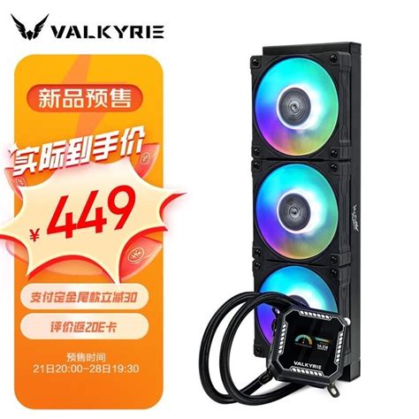 【手慢无】瓦尔基里b360vk一体式cpu水冷散热器到手价429元（全文）瓦尔基里 E360家电导购 中关村在线