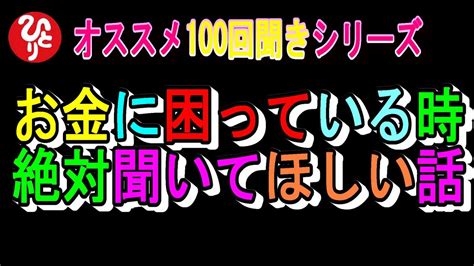 【斎藤一人】お金に困っている時に絶対聞いてほしい話 Youtube