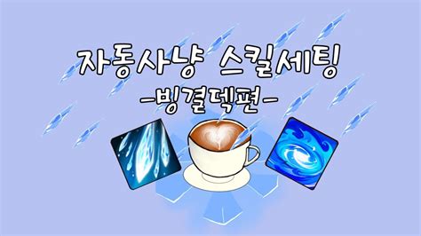 달토끼 키우기 자동사냥 스킬세팅 1편 빙결덱 YouTube