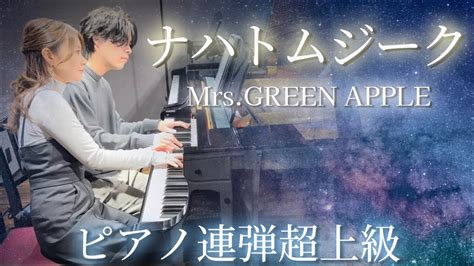 【ピアノ連弾超上級】ナハトムジークmrs Green Apple Youtube