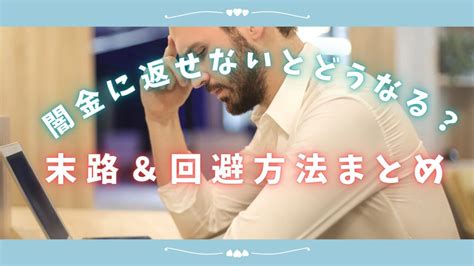 闇金に借金を返せないとどうなる？取り立ての実例と法的根拠のある対処法