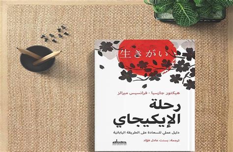 صدور الترجمة العربية لكتاب رحلة الإيكيجاي بوابة الأهرام