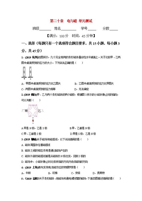 【精品】2019 2020学年人教版九年级物理同步课堂：第20章 电与磁（单元总结与单元测试） 试卷中心 初中物理在线