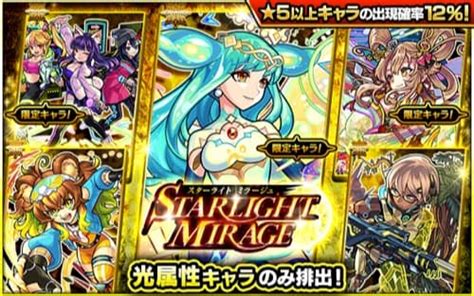 【モンスト】スターライトミラージュ（starlight Mirage）ガチャシミュレーター Appmedia