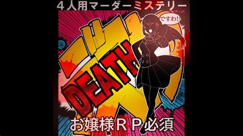 ネタバレ厳禁 【マーダーミステリー】デス（death）わ！～この中に偽物のお嬢様が混じってますわ！～ 綺堂 二美きどう つぐみ ゆんざん