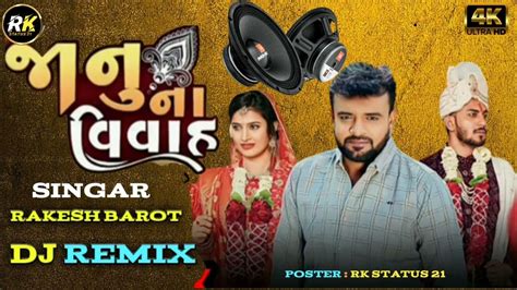 Dj Remix જાનુ ના વિવાહ Rakesh Barot New Song Gujarati Remix 2023 Janu Na Vivah Insta