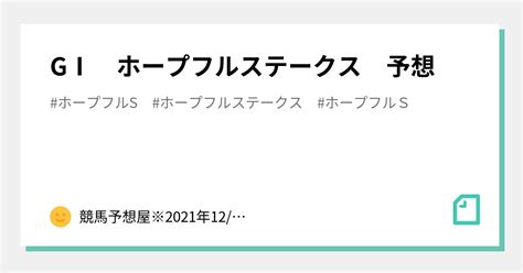 GⅠ ホープフルステークス 予想｜競馬予想屋※2022年13 現在回収率