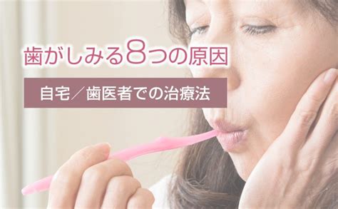 歯がしみる8つの原因と自宅／歯医者での治療法 ハイライフグループ