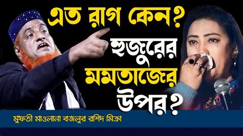 মমতাজ উপর হুজুর এত রাগ কেন । বজলুর রশিদ ২০২৪। বজলুর রশিদের ওয়াজ । New