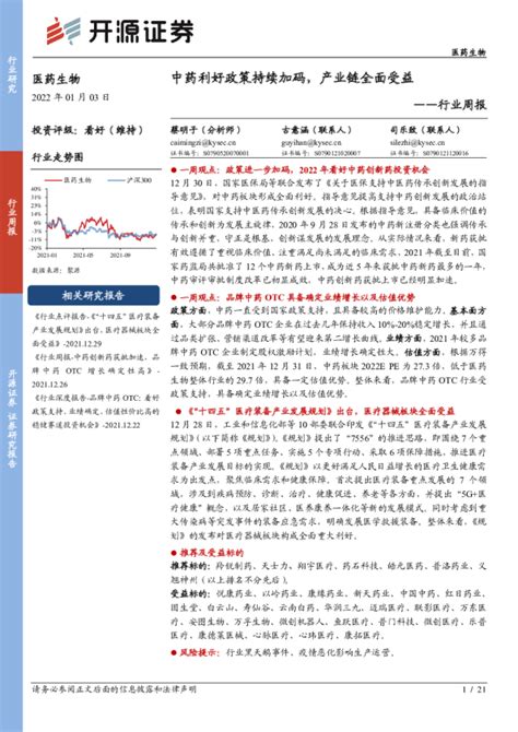 医药生物行业周报：中药利好政策持续加码，产业链全面受益