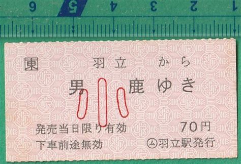 鉄道軟券切符194 東 羽立から男鹿ゆき 70円 小 ム 羽立駅発行コレクション用｜売買されたオークション情報、yahooの商品情報を