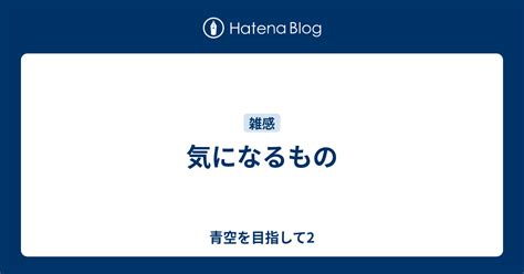 気になるもの 青空を目指して2