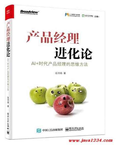 产品经理进化论 Ai 时代产品经理的思维方法 Pdf 下载java知识分享网 免费java资源下载