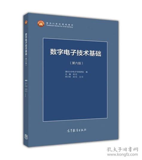 数字电子技术基础（第六版）阎石、清华大学电子学教研组 编孔夫子旧书网