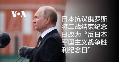 日本抗議俄羅斯將二戰結束紀念日改為“反日本軍國主義戰爭勝利紀念日”