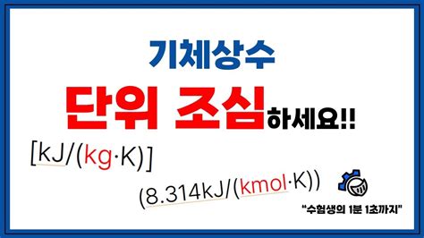 열역학 개념 문제풀이 3단원 1 이상기체 방정식 보일의 법칙 샤를의 법칙 임의의 기체상수 일반 기체상수 YouTube