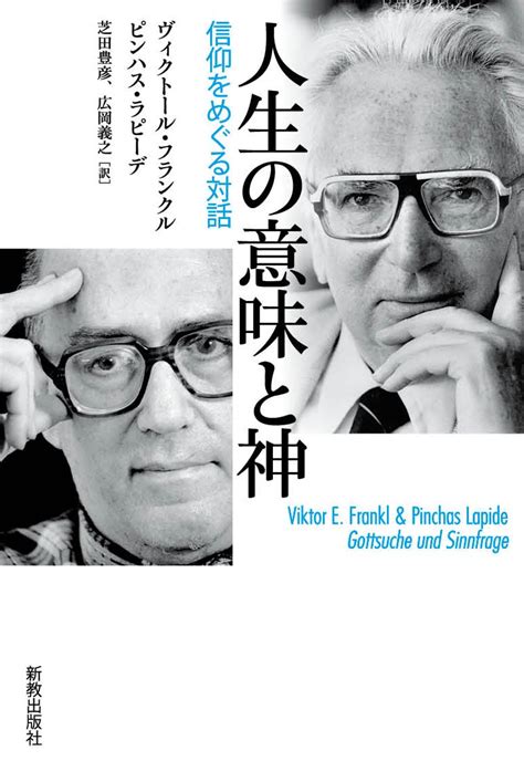 人生の意味と神 ヴィクトール・フランクル ピンハス・ラピーデ 芝田 豊彦 広岡 義之 本 通販 Amazon