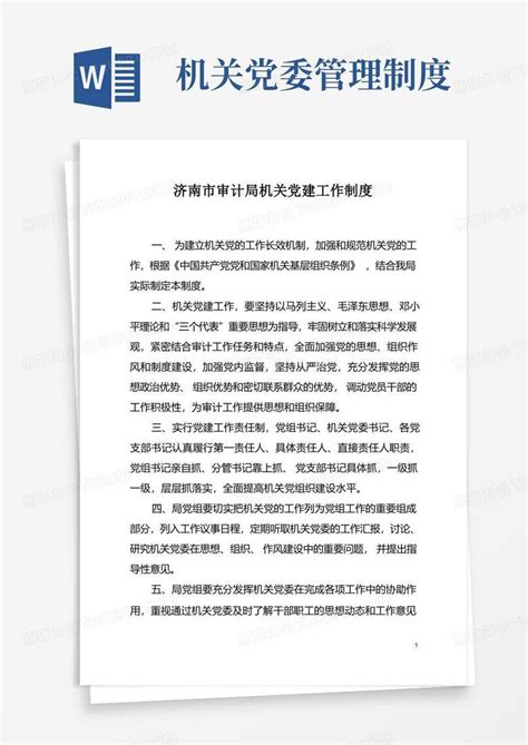 机关党建工作制度word模板下载熊猫办公