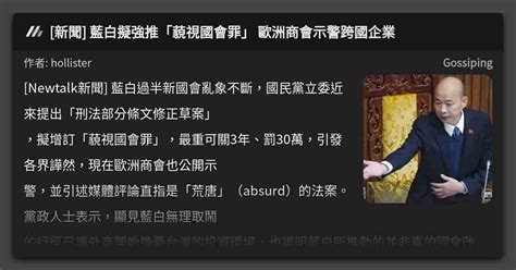 [新聞] 藍白擬強推「藐視國會罪」 歐洲商會示警跨國企業 看板 Gossiping Mo Ptt 鄉公所