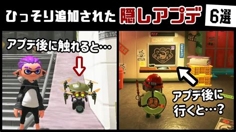 【スプラトゥーン3】アプデでひっそり追加された！？隠し追加要素＆アプデ後のバンカラ街に隠れた細かすぎる小ネタ集！【スプラ3】 レウンgametv Youtube