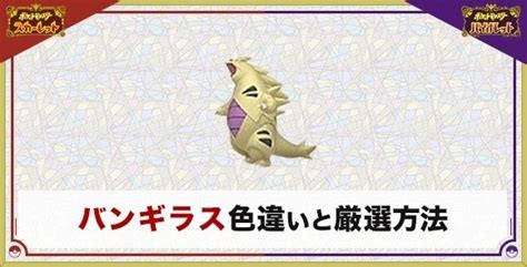 【ポケモンsv】バンギラスの色違い厳選とおすすめ入手方法・場所【スカーレットバイオレット】 アルテマ