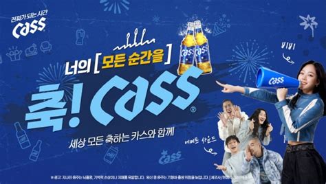 오비맥주 카스 2024 첫 캠페인 ‘축카스 전개