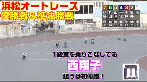 35期の良い子組が初の1級車で挑戦！【オートレース】第7回花の舞新酒杯 優勝戦＆準決勝戦 浜松オートレース 2023 01 04 Youtube