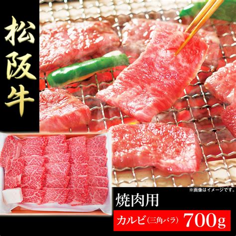 【楽天市場】松阪牛 焼肉用 カルビ（三角バラ）700g A 4等級以上証明書付き【送料無料】【メーカー直送】ギフト お肉 焼肉 和牛 国産