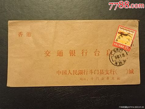 实寄封 广东专题 广东斗门斗门邮戳 寄香港 金融专题 1980年信封留恋胡同【7788收藏收藏热线】