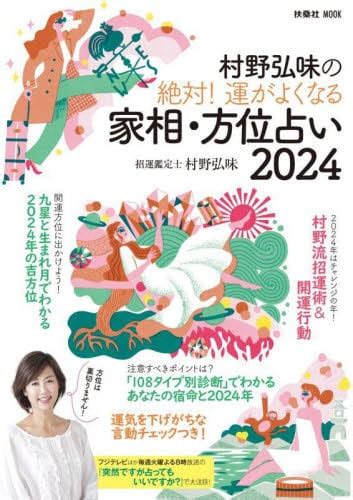 村野弘味の絶対！運がよくなる家相・方位占い 2024村野弘味／著 本・コミック ： オンライン書店e Hon