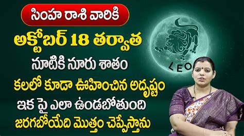 సింహరాశి అక్టోబర్ 18 తర్వాత 100 జరిగిదే ఇదే Simha Rasi 2023 Astrology Akella Sri Lakshmi