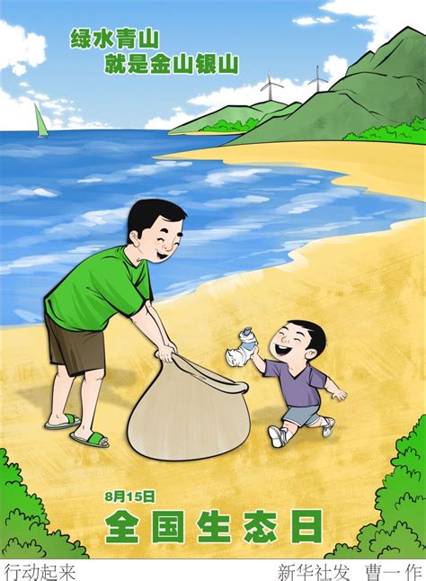 （图表·漫画） 全国生态日 行动起来腾讯新闻