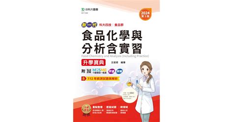 新一代 科大四技食品群食品化學與分析含實習升學寶典 2024年第三版 附mosme行動學習一點通：評量．詳解 台科大圖書