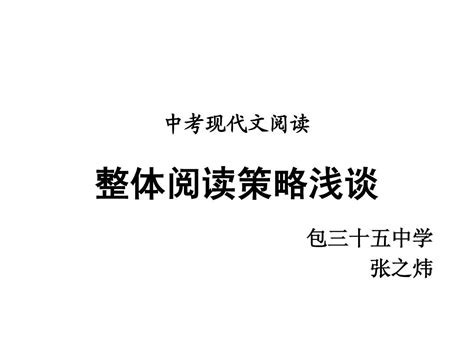 中考现代文整体阅读浅谈word文档在线阅读与下载无忧文档