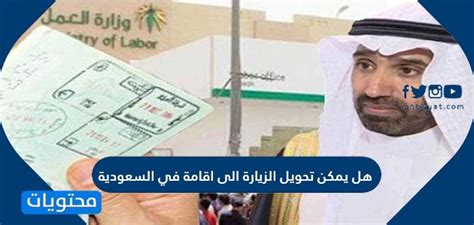 هل يمكن تحويل الزيارة الى اقامة في السعودية موقع محتويات