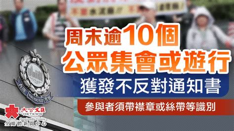 周末逾10個公眾集會或遊行獲發不反對通知書 香港 大公文匯網