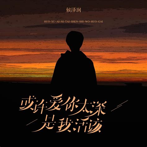 ‎《或许爱你太深是我活该 Single》 侯泽润的专辑 Apple Music