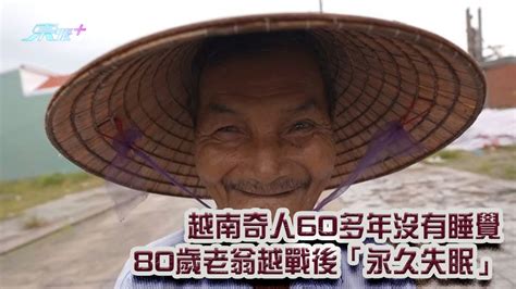 有片｜越南奇人60多年沒有睡覺 80歲老翁越戰後「永久失眠」 東張