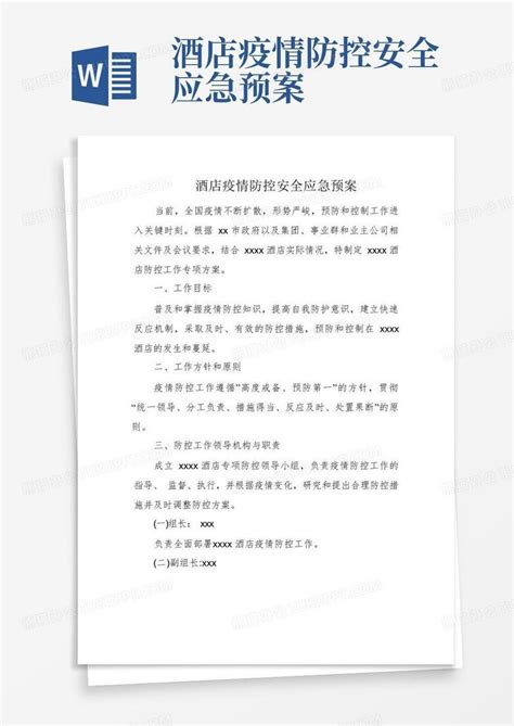 酒店疫情防控安全应急预案word模板下载编号qxovdzoe熊猫办公