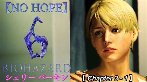 【biohazard 6】【chapter 3 1】きっか的 攻略 プレイ動画【シェリー 編】【no Hope】🦍下手でもイイじゃない！自分が