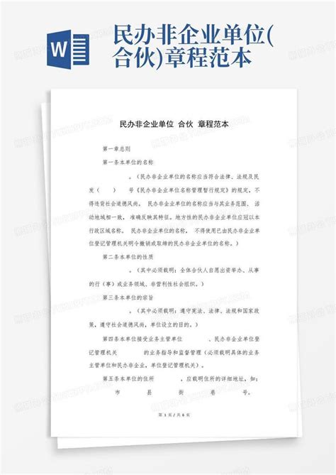 民办非企业单位合伙章程范本word模板下载编号qmnkkzxa熊猫办公