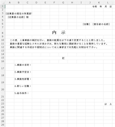 人事内示書（excel）無料テンプレート「02361」はシンプルなフォーマット！｜