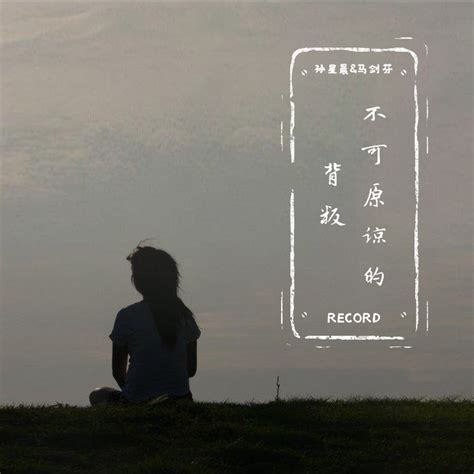 ‎不可原谅的背叛 Dj沈念版 Single Album By 马剑芬 And 孙星晨 Apple Music