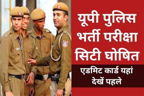 Up Police Constable Exam City 2024 यूपी पुलिस कांस्टेबल भर्ती के