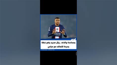 بمساعدة والدته ريال مدريد يضع خطة جديدة للتعاقد مع مبابي Youtube