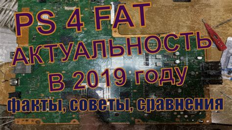 Playstation 4 Fat (ps4 Fat) актуальность в 2019 году факты, советы при ...
